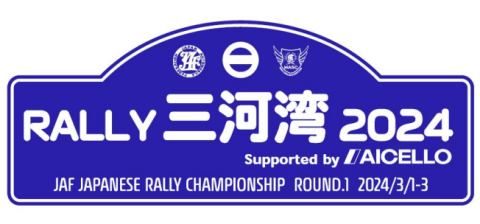【モータースポーツ】2024年全日本ラリー選手権第1戦ラリー三河湾2024　サポーターのご紹介